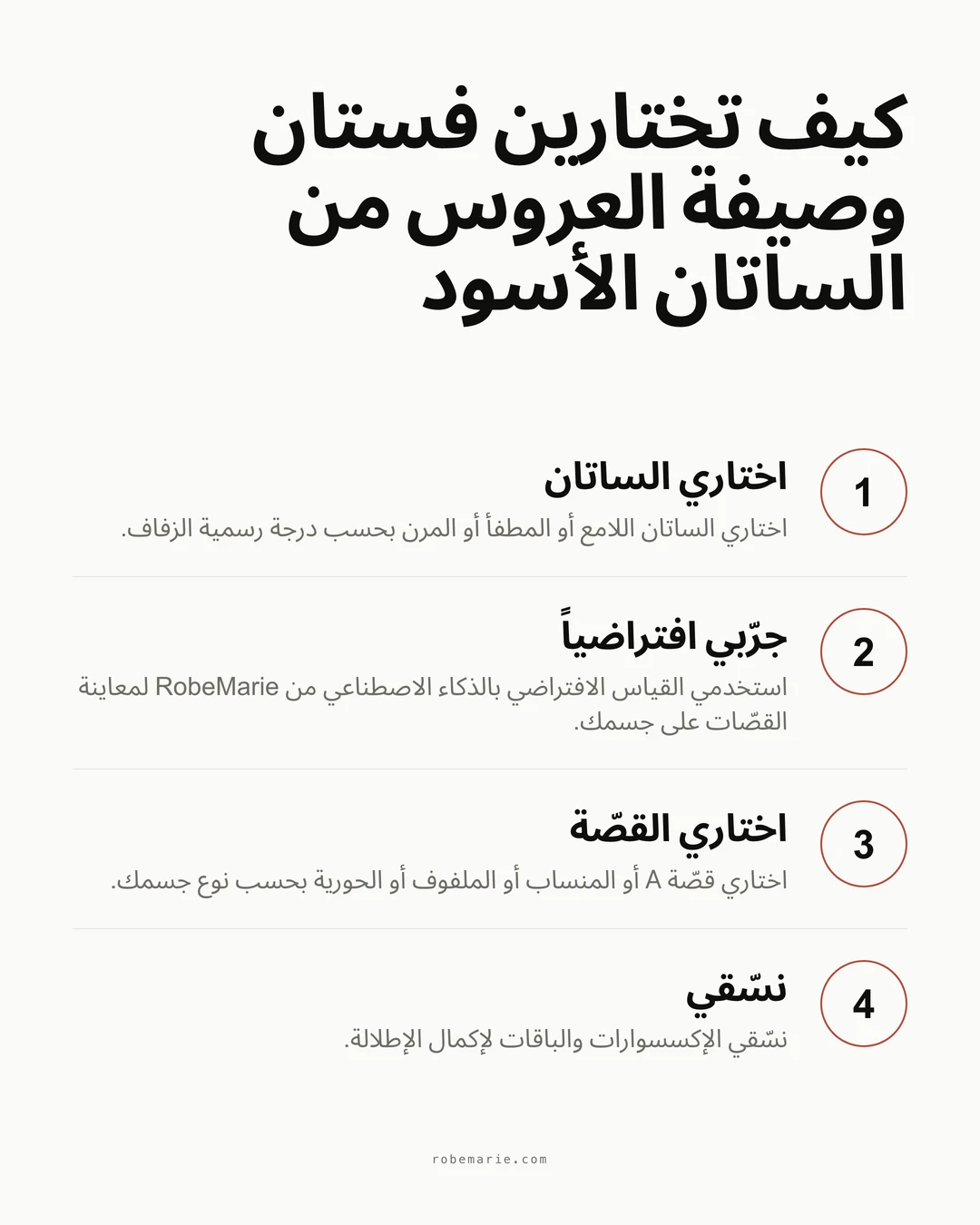 كيف يعمل القياس الافتراضي من RobeMarie لمعاينة فساتين وصيفات العروس من الساتان الأسود