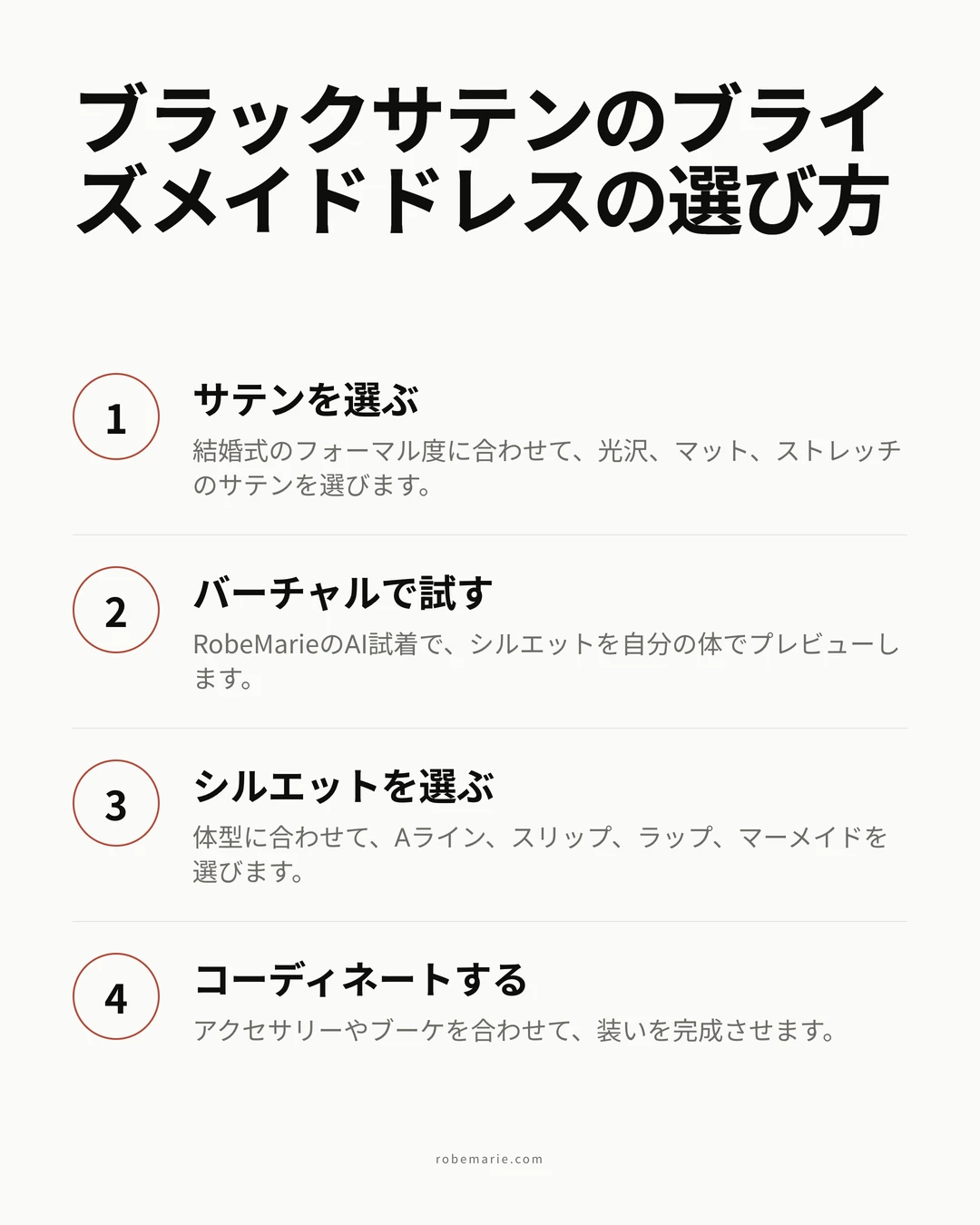 RobeMarieのバーチャル試着でブラックサテンのブライズメイドドレスをプレビューする仕組み