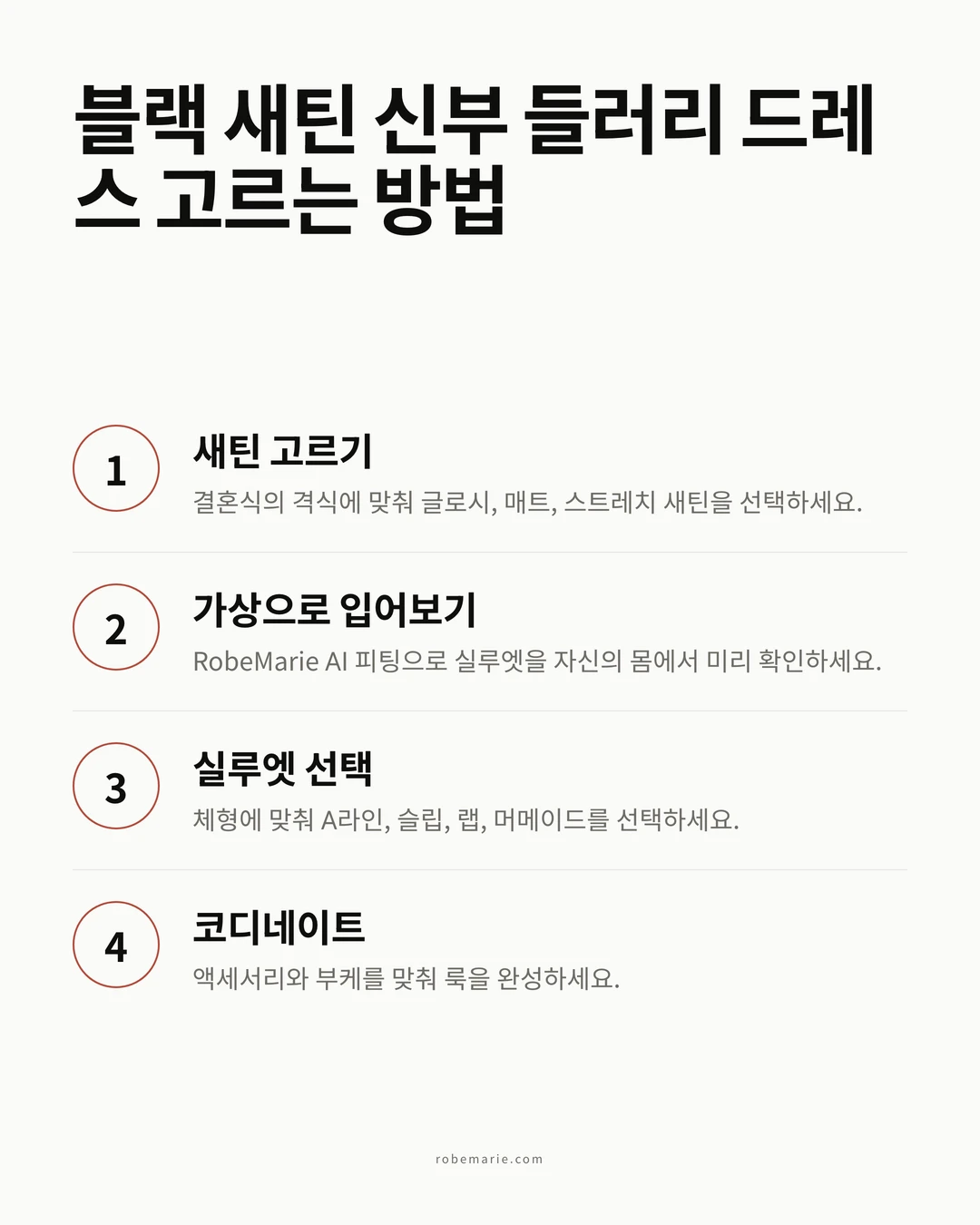 블랙 새틴 신부 들러리 드레스를 미리 보기 위한 RobeMarie 가상 피팅 작동 방식