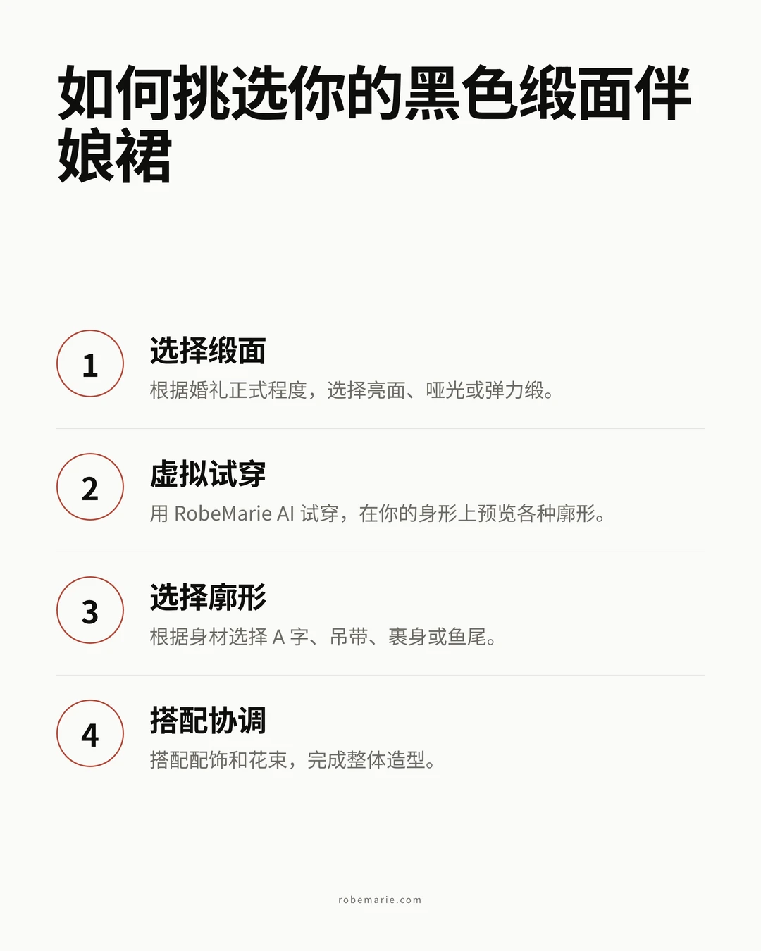 RobeMarie 虚拟试穿如何用于预览黑色缎面伴娘裙