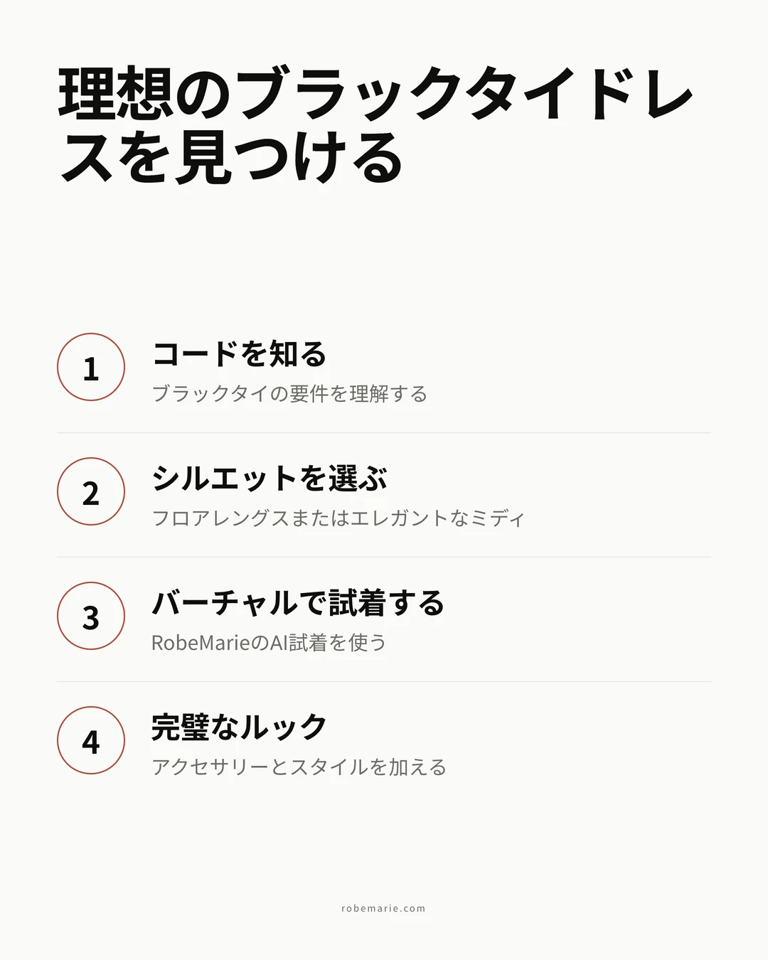 ブラックタイ結婚式のゲストの装いをスタイリングする手順
