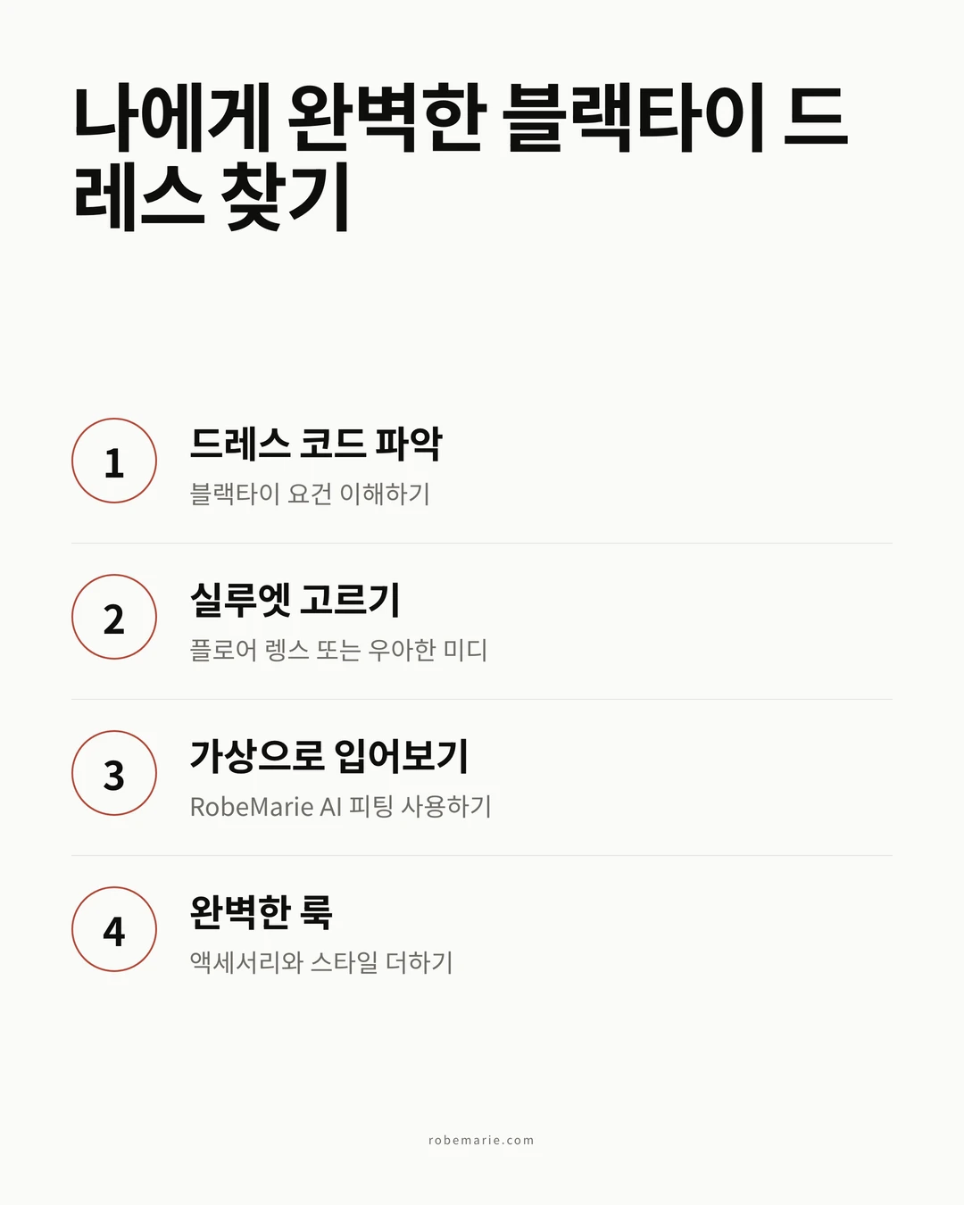 블랙타이 웨딩 하객 코디 스타일링 과정