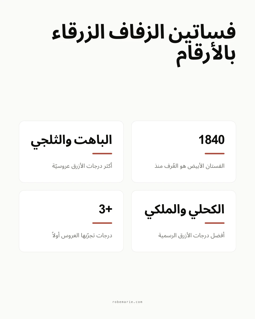توجهات وإحصائيات فستان الزفاف الأزرق للعرائس في 2026