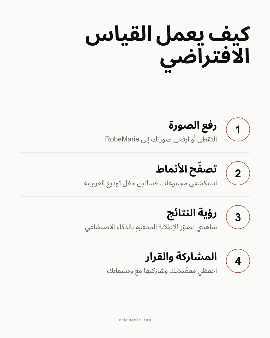 كيف يعمل القياس الافتراضي من RobeMarie لإطلالات حفل توديع العزوبية
