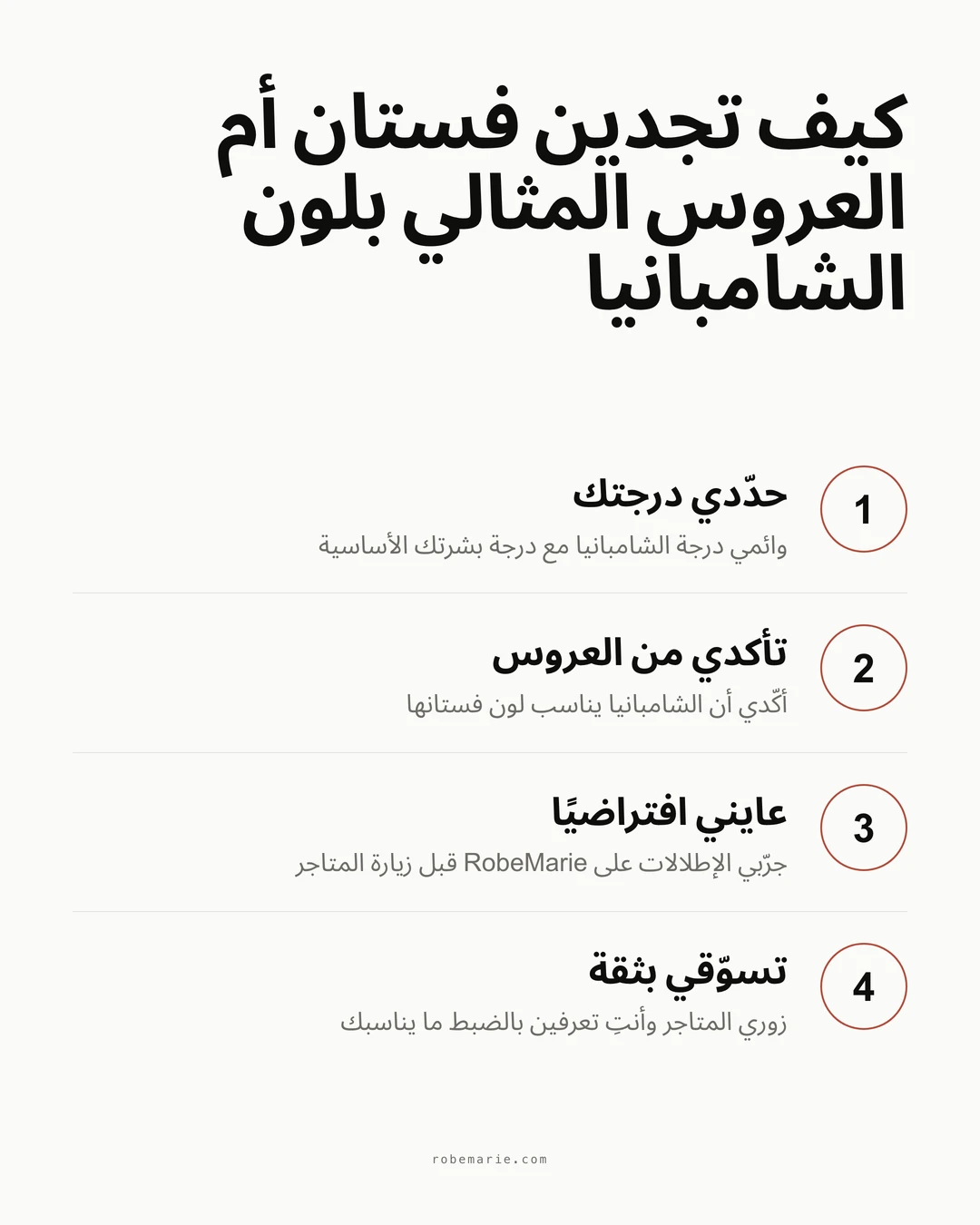إنفوجرافيك عملية القياس الافتراضي لفستان أم العروس بلون الشامبانيا