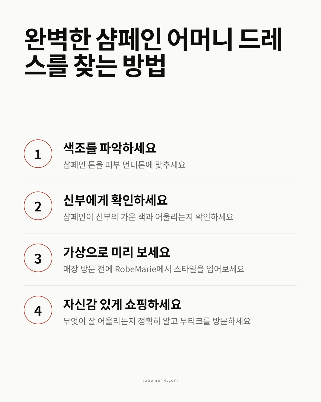 샴페인 컬러 신부 어머니 드레스 가상 피팅 과정 인포그래픽