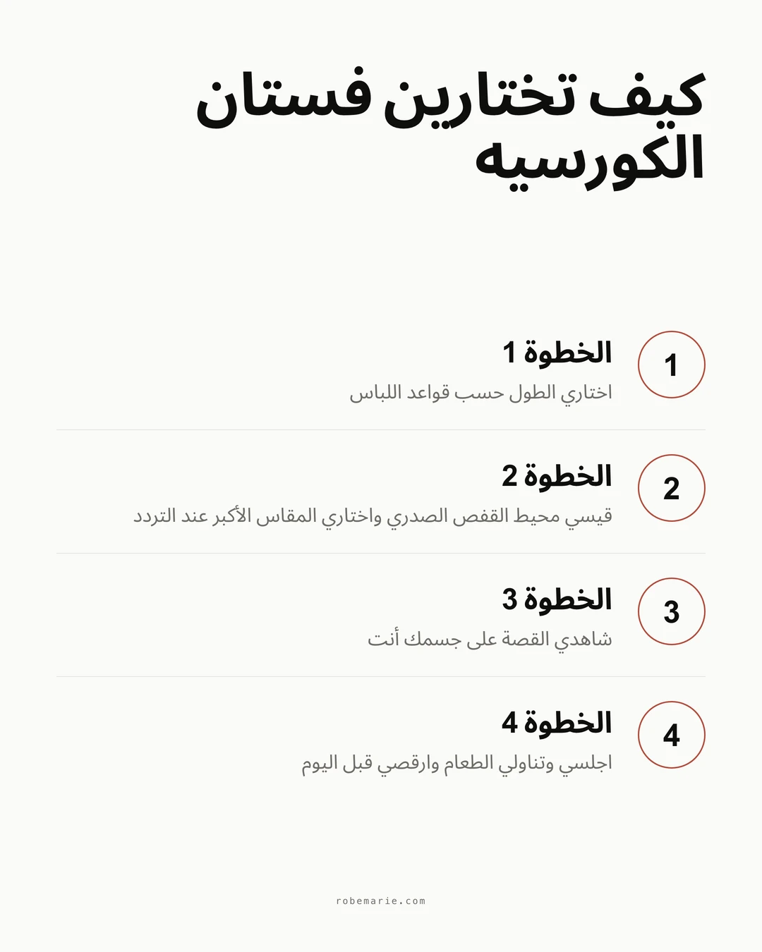 الخطوات الأربع لاختيار فستان كورسيه للضيفة