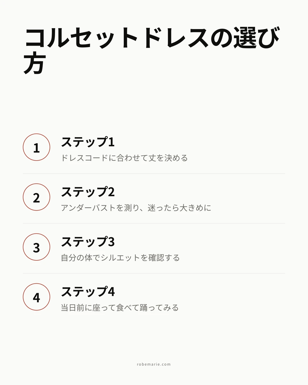 コルセットゲストドレスを選ぶ4つのステップ