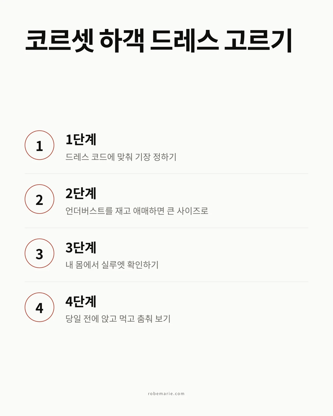 코르셋 하객 드레스를 고르는 네 단계