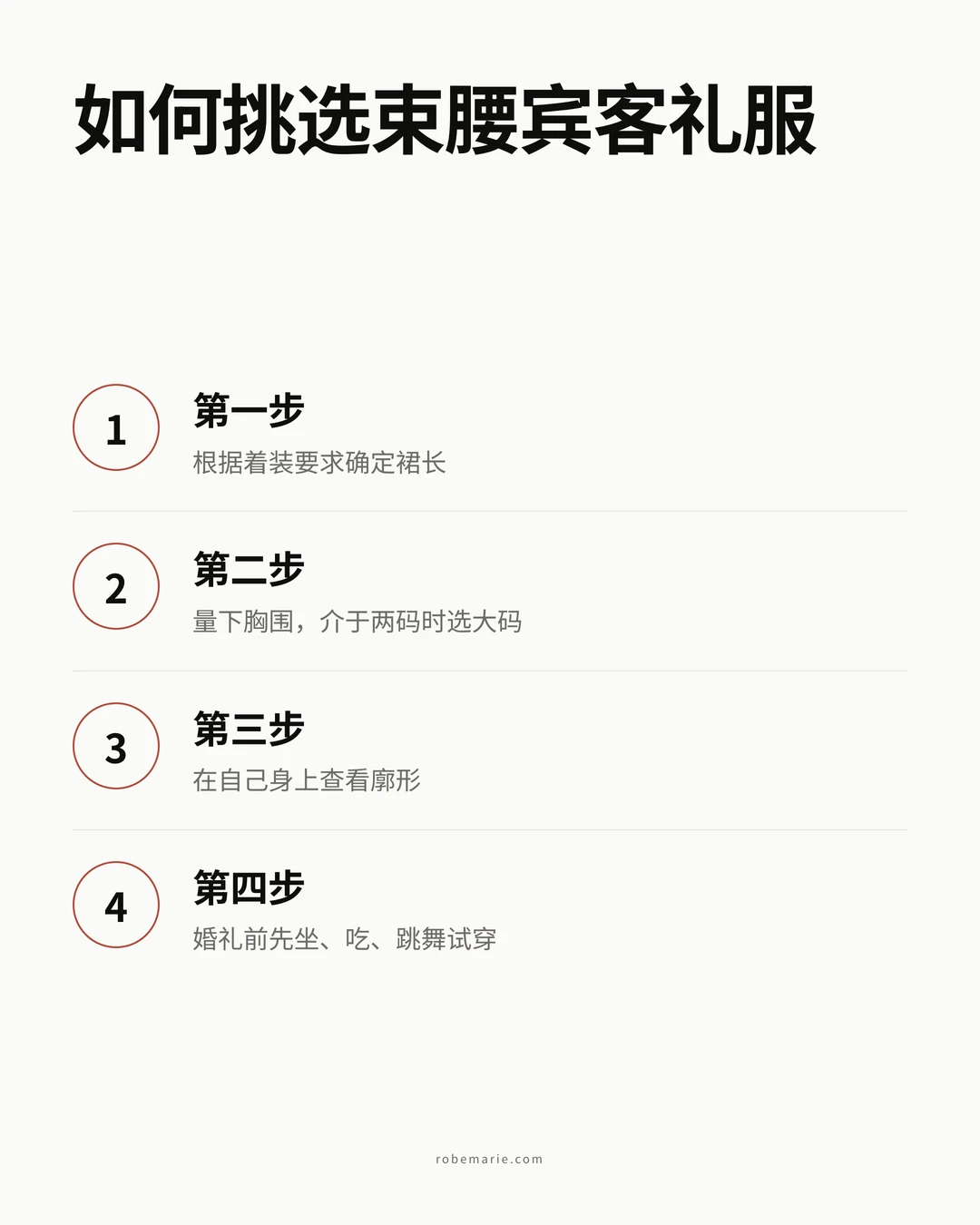 挑选束腰宾客礼服的四个步骤