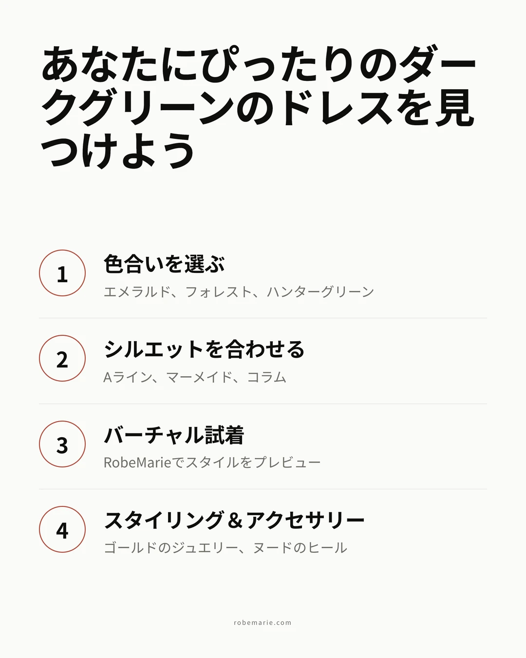 正しいダークグリーンのイブニングドレスの選び方のプロセス