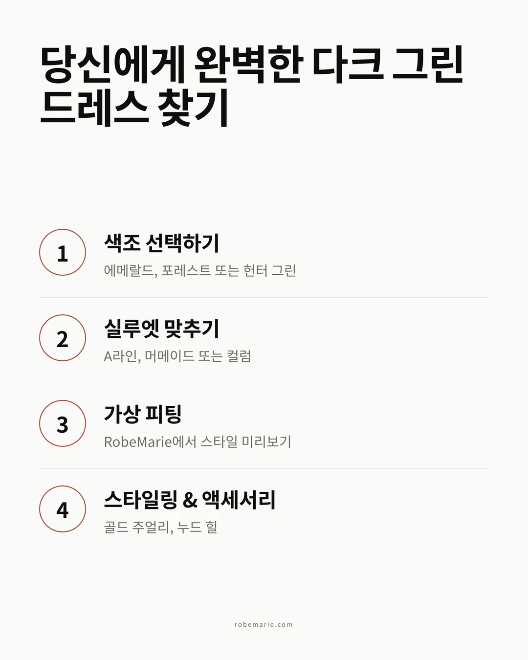 알맞은 다크 그린 이브닝 드레스를 고르는 과정
