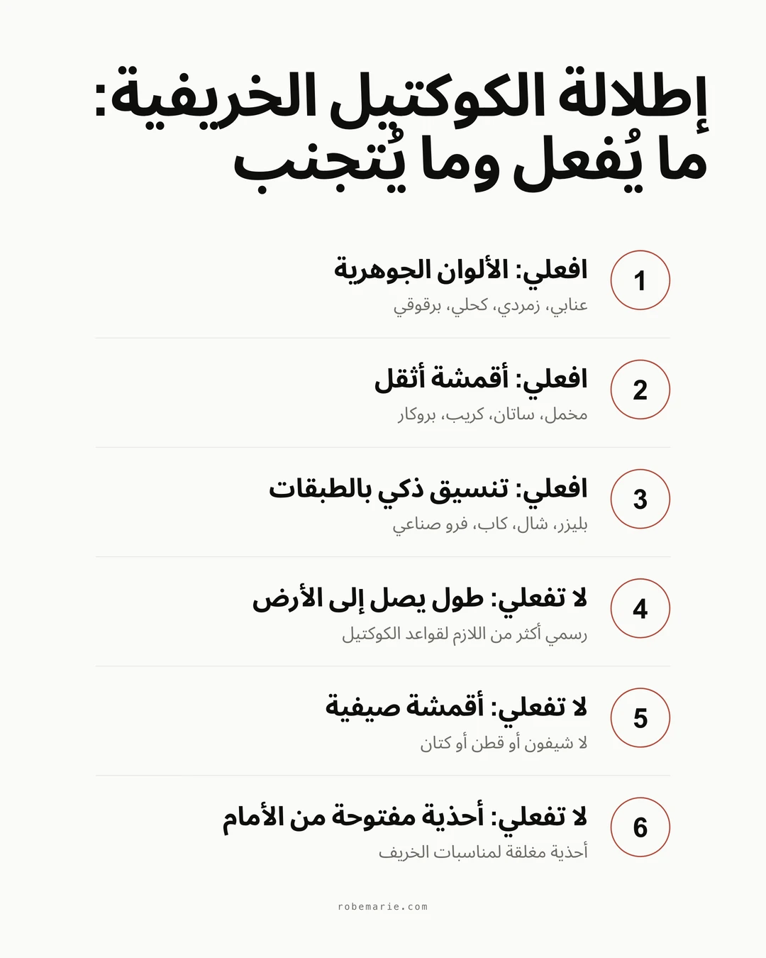 قائمة ما يُفعل وما يُتجنب في إطلالة الكوكتيل الخريفية