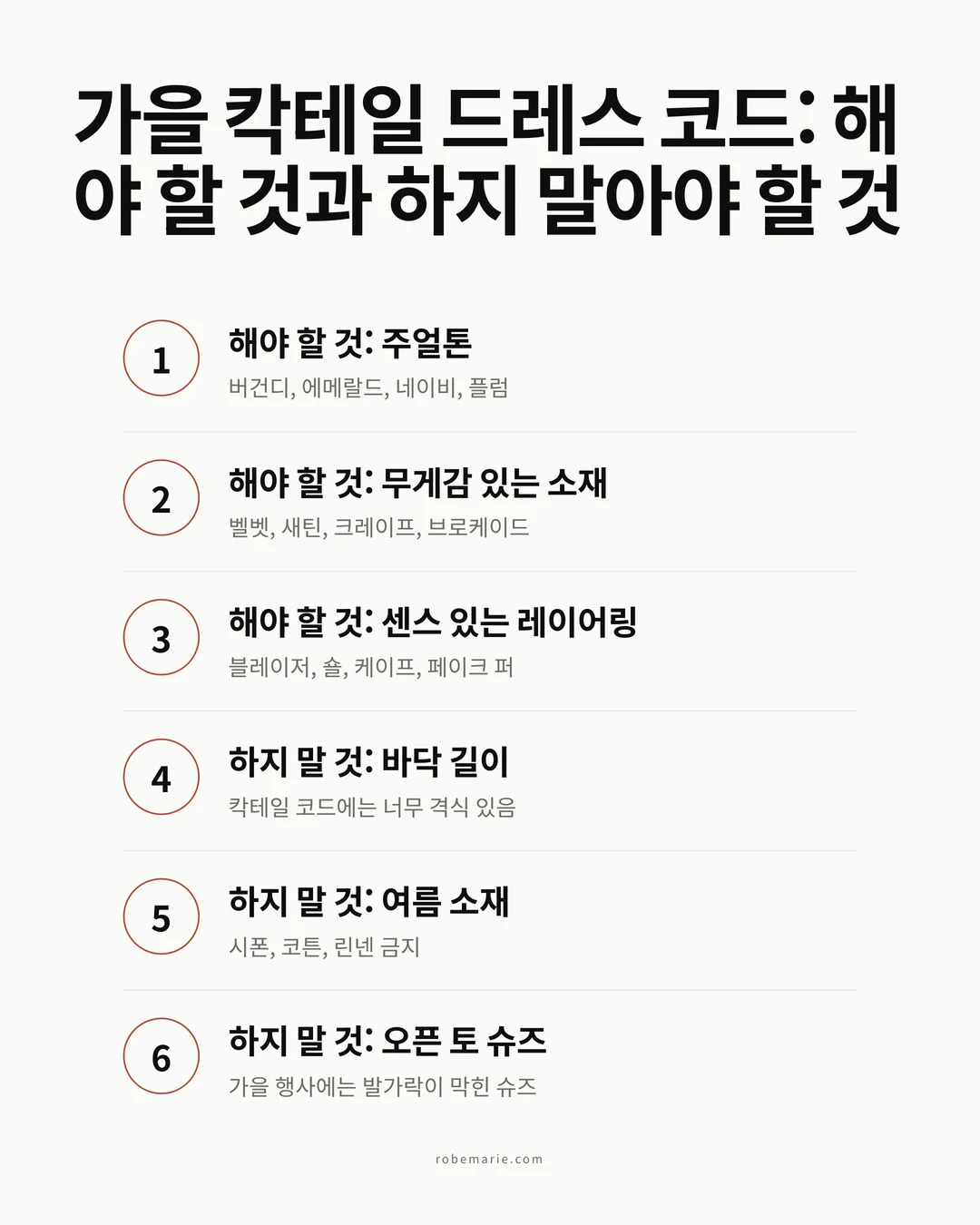 가을 칵테일 드레스 코드 해야 할 것과 하지 말아야 할 것 체크리스트