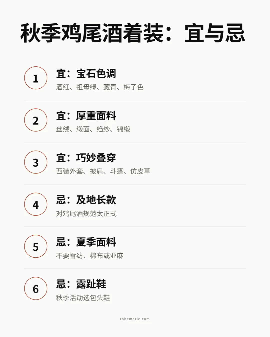 秋季鸡尾酒着装宜与忌清单