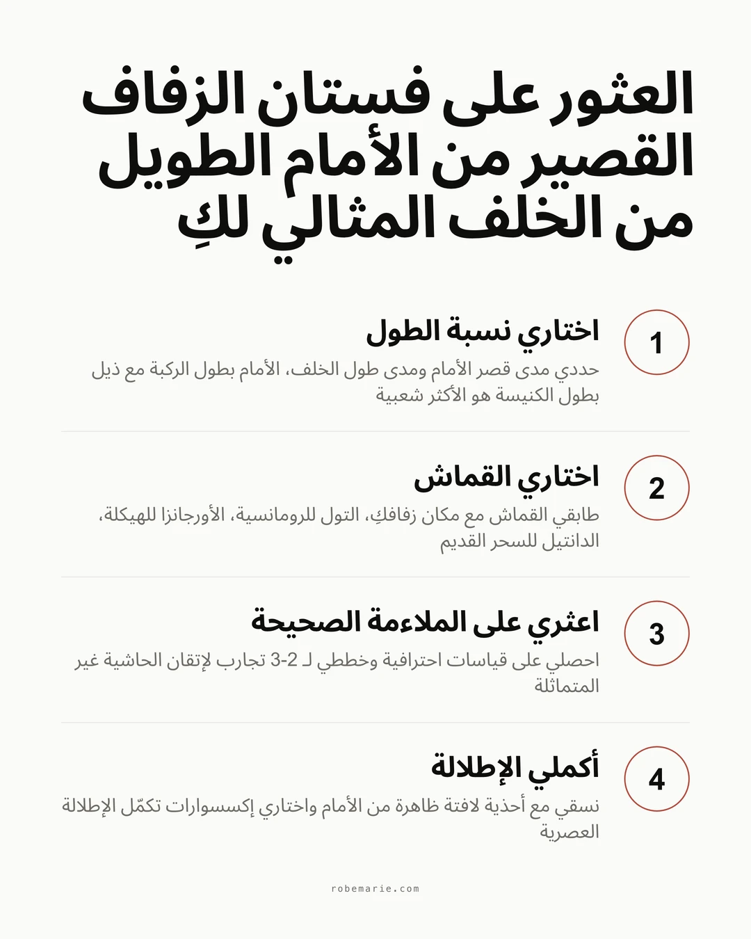 عملية خطوة بخطوة تُظهر كيفية استخدام القياس الافتراضي لمعاينة أنماط فساتين الزفاف القصيرة من الأمام الطويلة من الخلف قبل زيارة البوتيكات