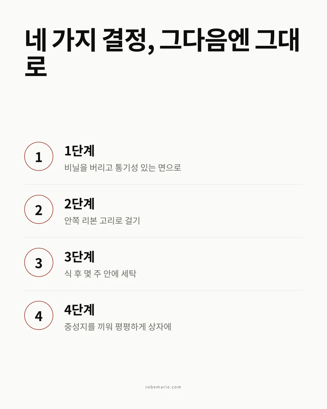 웨딩드레스 보관 4단계 인포그래픽. 비닐 커버 버리기, 안쪽 고리로 걸기, 몇 주 안에 세탁하기, 중성지를 끼워 평평하게 상자에 넣기