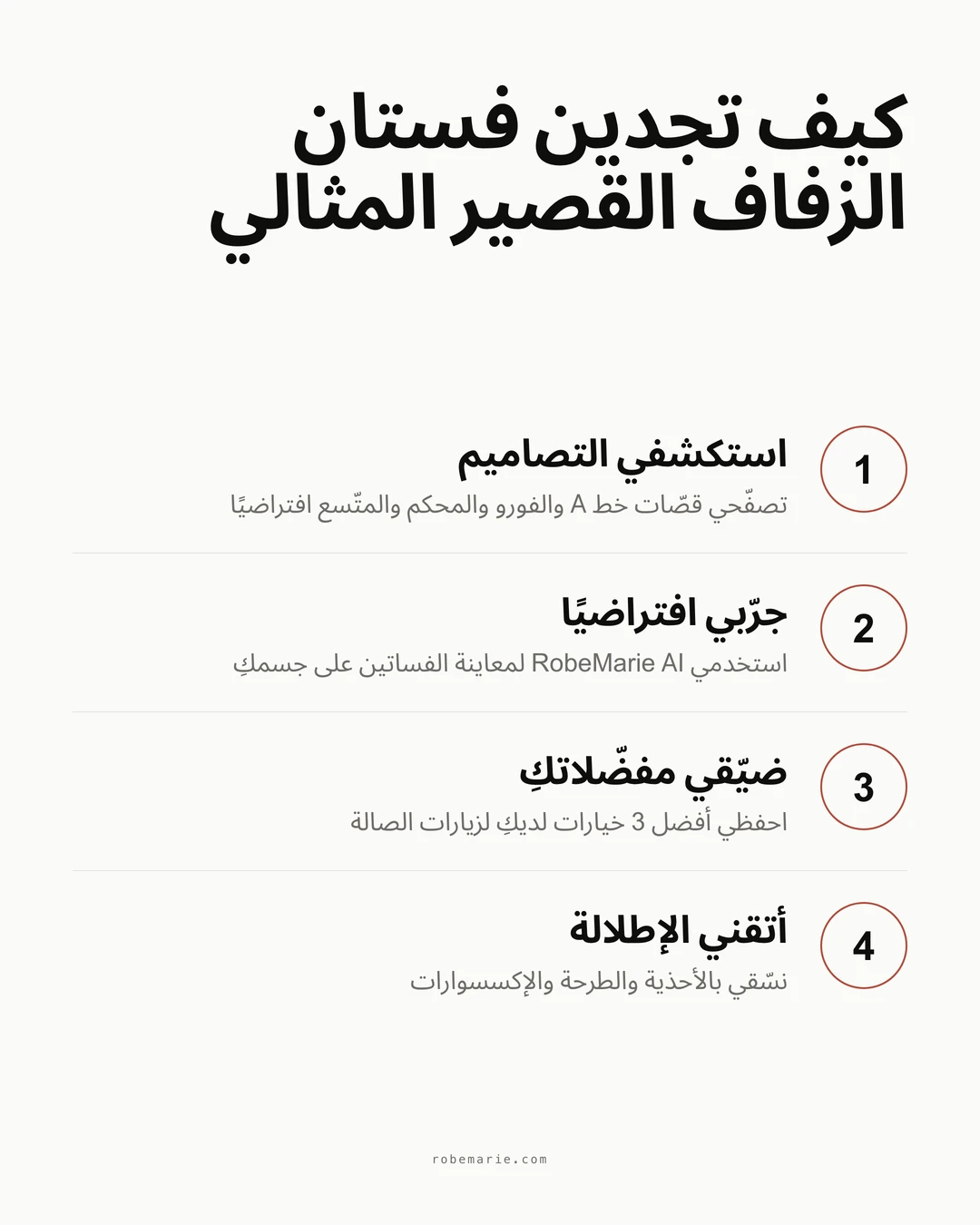 عملية خطوة بخطوة لإيجاد فستان الزفاف القصير المثالي