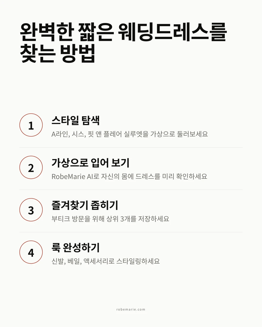 완벽한 짧은 웨딩드레스를 찾는 단계별 과정