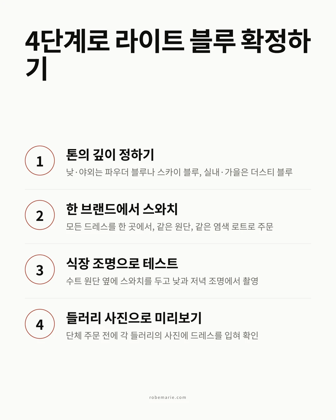 라이트 블루 들러리 라인업을 확정하는 네 단계: 깊이 고르기, 한 브랜드에서 스와치 주문하기, 수트 옆에서 베뉴 조명으로 테스트하기, 들러리들의 사진으로 미리 보기
