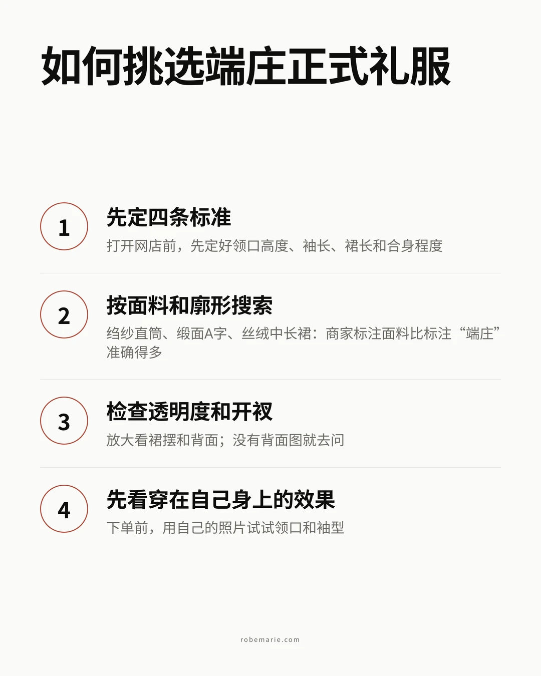 四步选对端庄正式礼服,从写下你的遮盖标准到虚拟试穿
