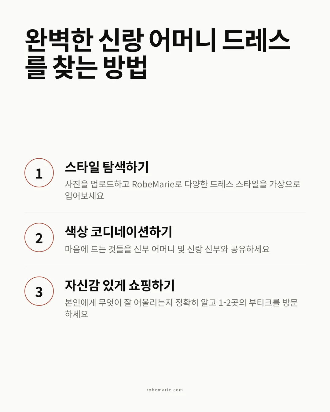 RobeMarie 가상 피팅이 신랑 어머니 드레스를 찾는 데 어떻게 작동하는지 보여주는 인포그래픽