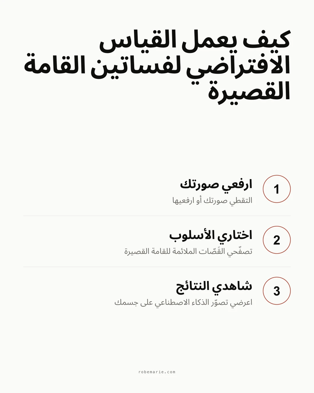 كيف يعمل القياس الافتراضي من RobeMarie لفساتين القامة القصيرة