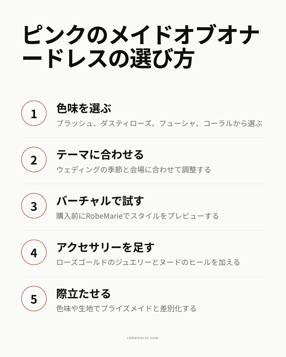 5つのステップで選ぶピンクのメイドオブオナードレス