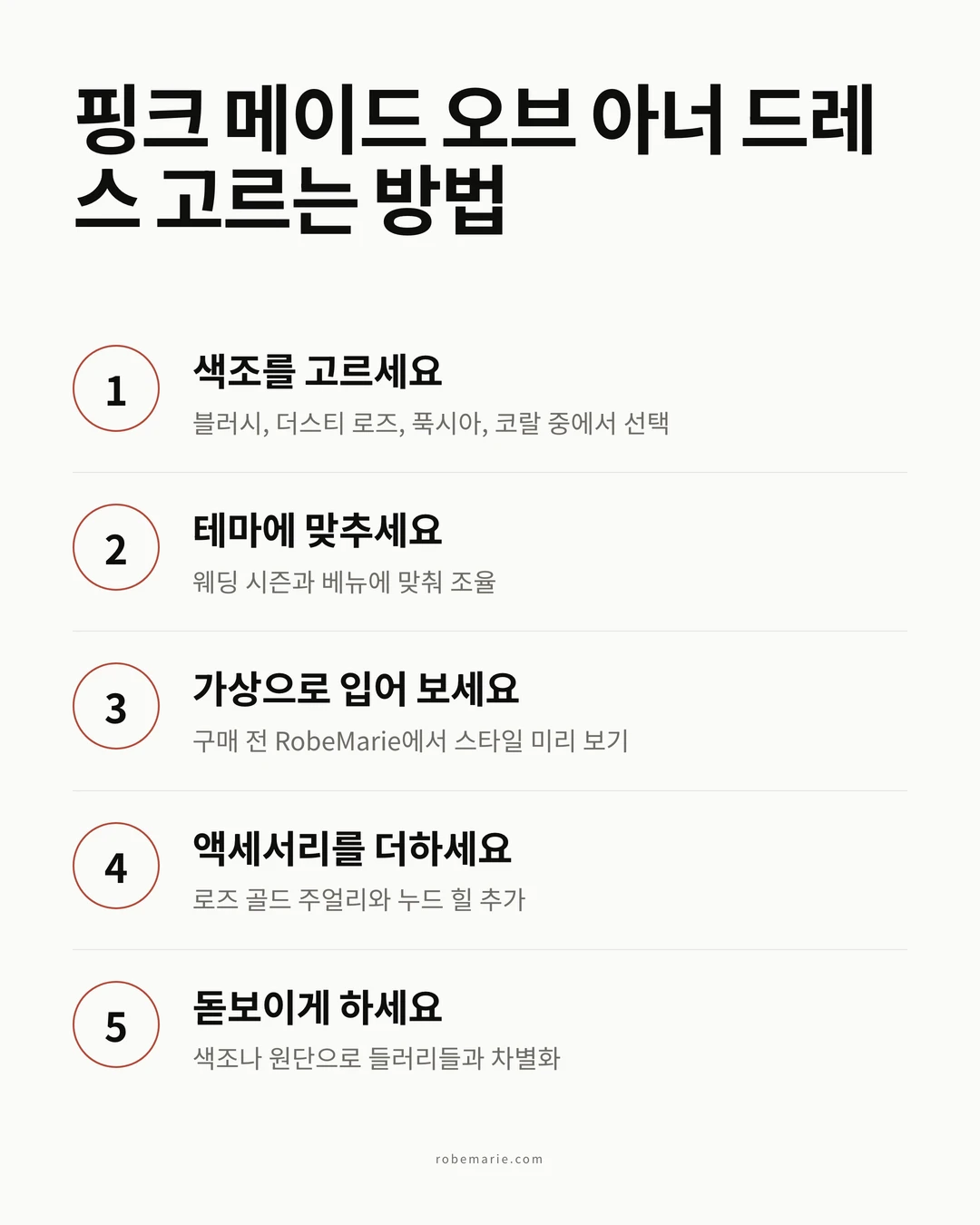 다섯 단계로 핑크 메이드 오브 아너 드레스를 고르는 방법