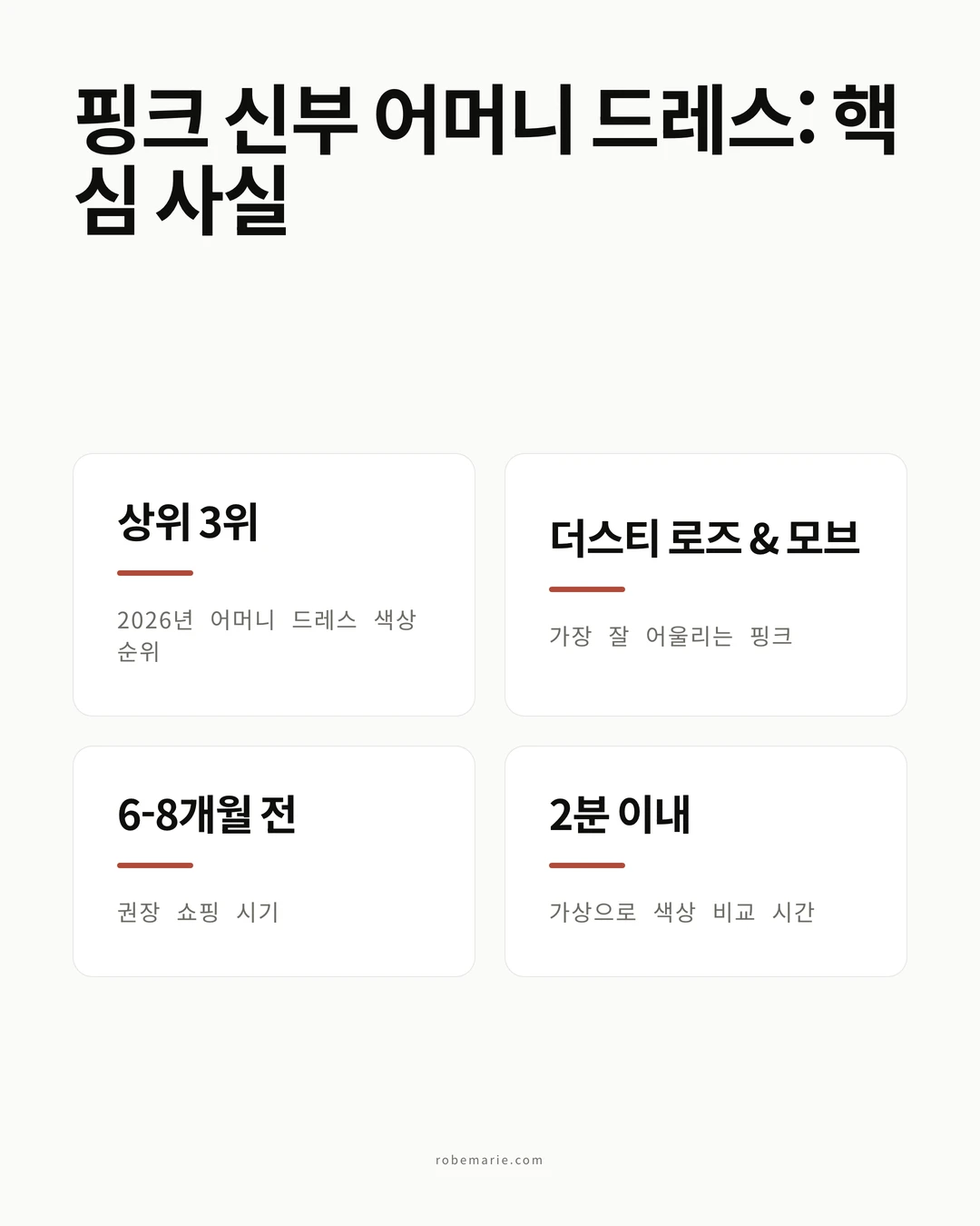핑크 신부 어머니 드레스 통계 인포그래픽