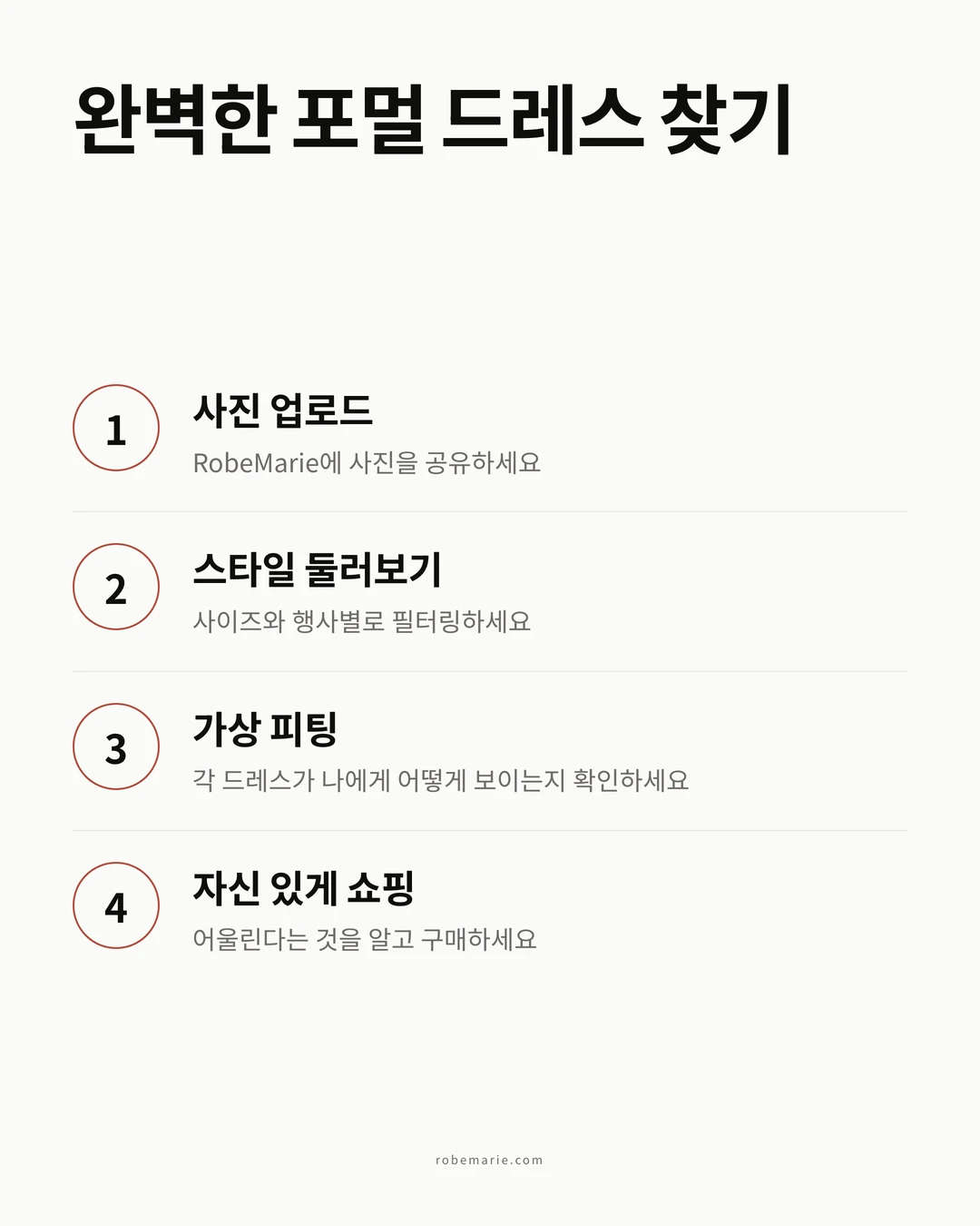 단계별로 완벽한 포멀 드레스 찾기