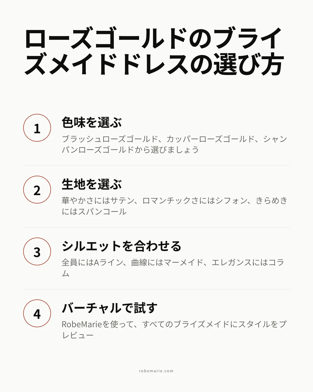 4つのシンプルなステップで選ぶローズゴールドのブライズメイドドレス