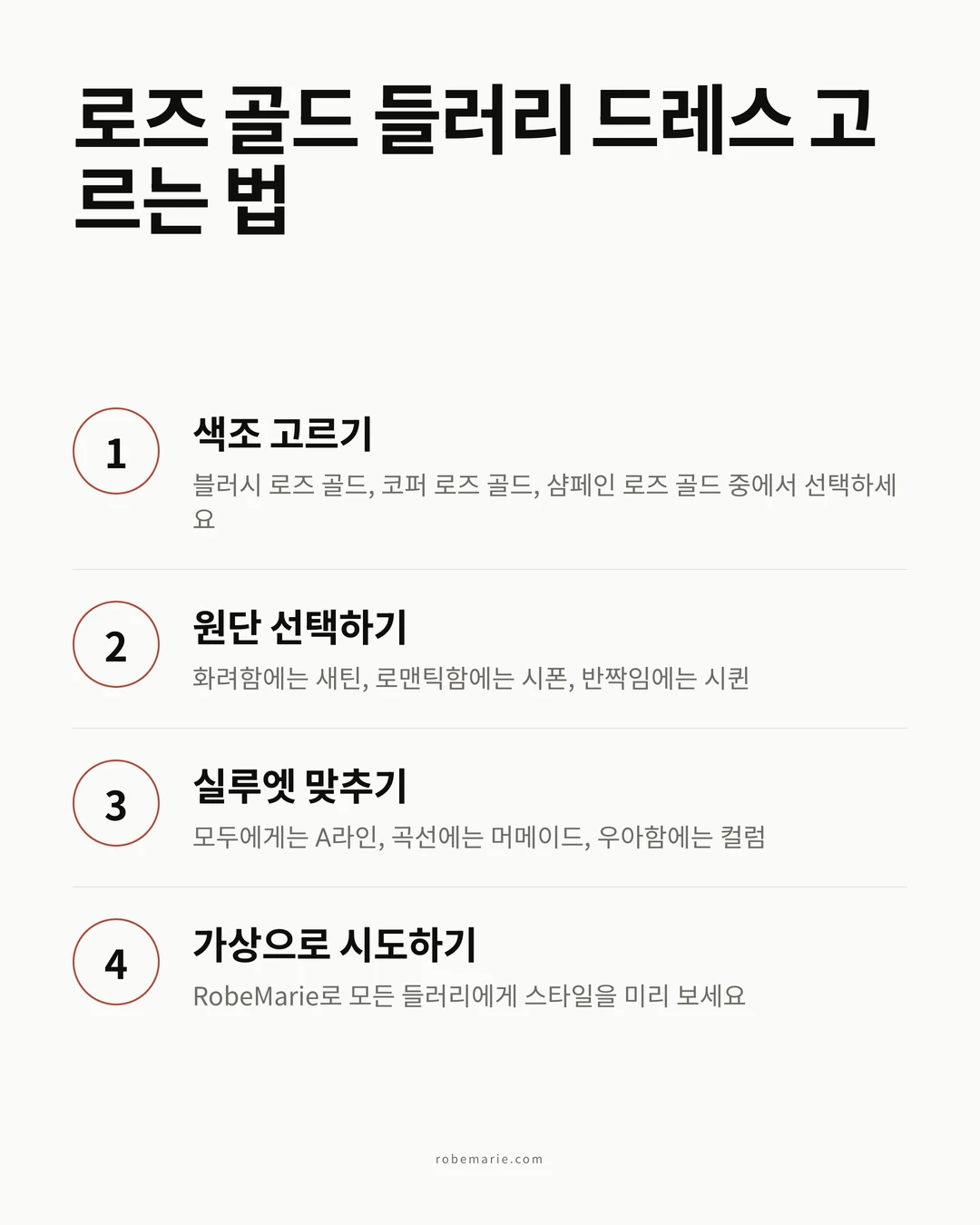 네 가지 간단한 단계로 로즈 골드 들러리 드레스를 고르는 법