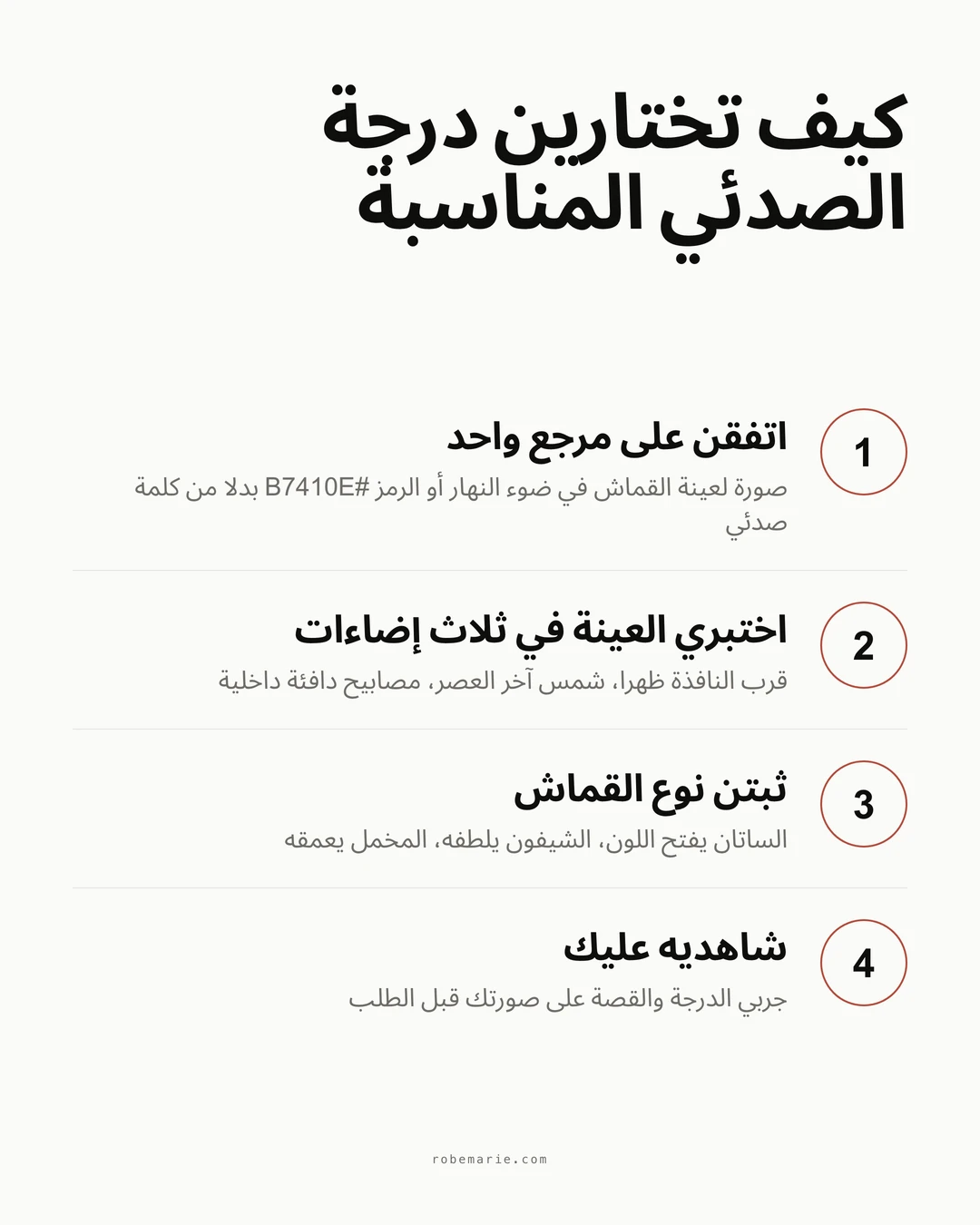 كيف تختارين الفستان الصدئي المناسب في أربع خطوات، من عيّنة القماش إلى القياس الافتراضي