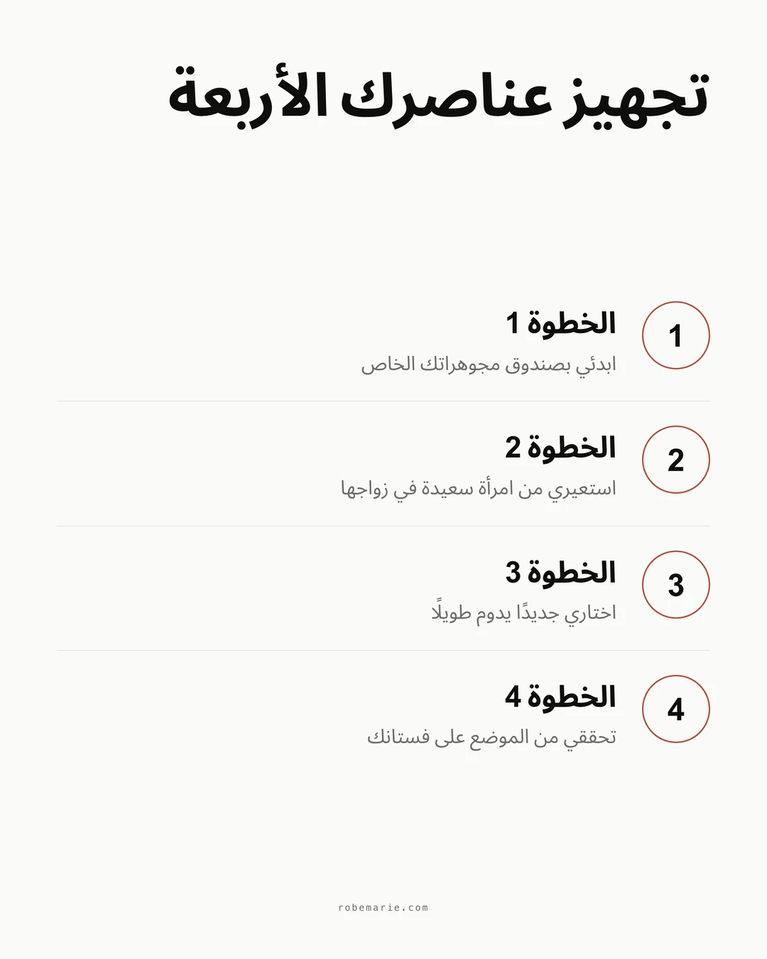 إنفوجرافيك يعرض أربع خطوات لجمع عناصر زفافك: فتّشي في صندوق مجوهراتك، اطلبي الإعارة من امرأة سعيدة في زواجها، اختاري شيئًا جديدًا بمستقبل طويل، تحقّقي من الموضع أمام فستانك