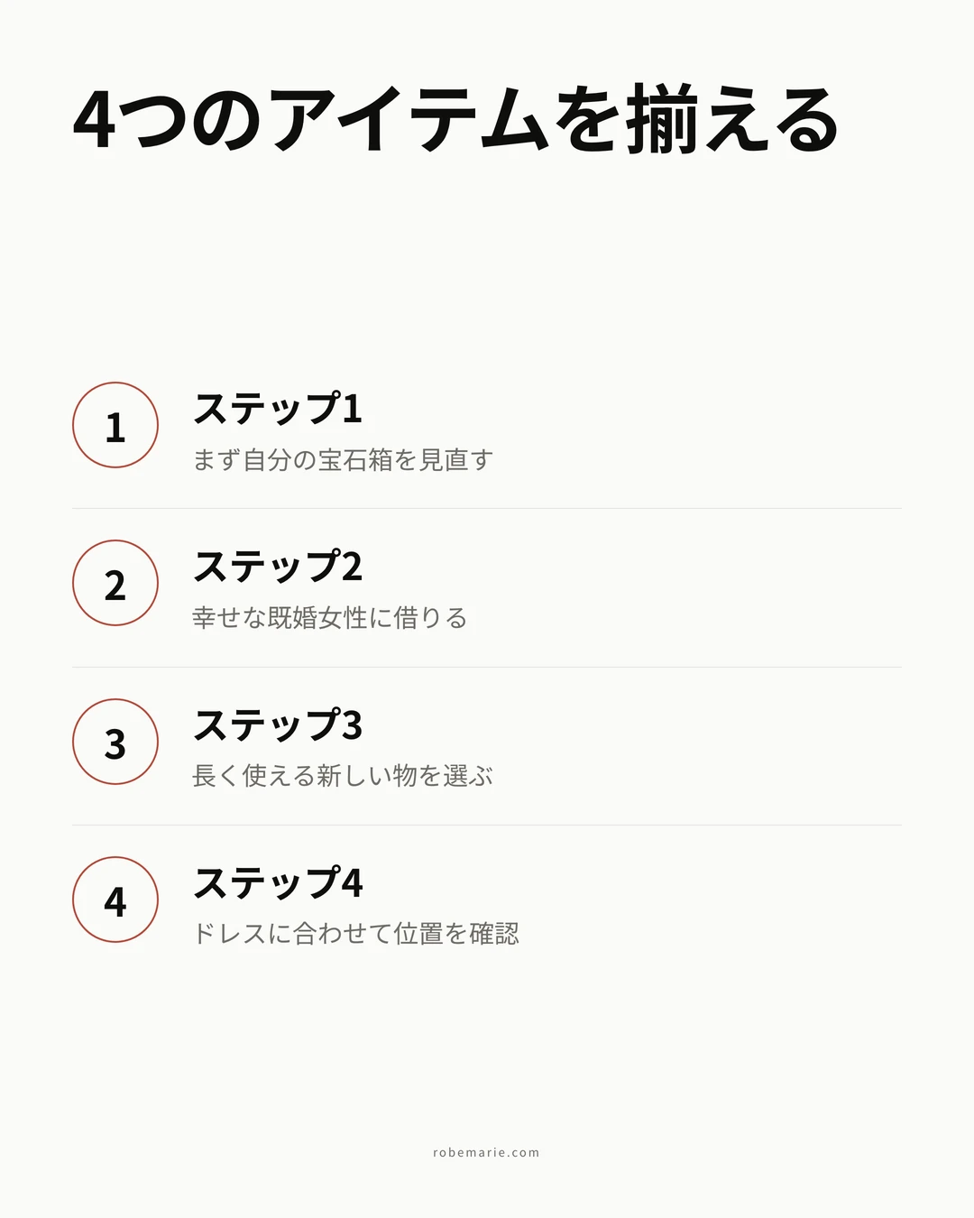 結婚式の4つの品をそろえる4ステップのインフォグラフィック。自分のジュエリーボックスを見る、幸せな結婚生活を送る女性に借りる、長く使える新しいものを選ぶ、ドレスに合わせて置き場所を確認する