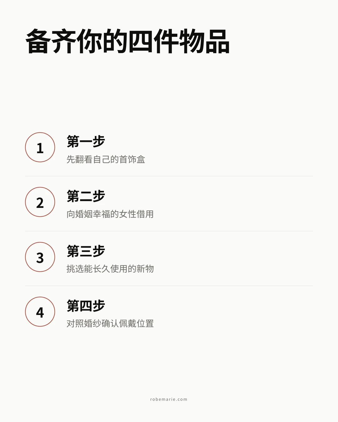 信息图,展示凑齐新娘四件物的四个步骤:先翻自己的首饰盒、请一位幸福已婚女性出借、挑一件未来最长的新东西、对着婚纱确认放置位置