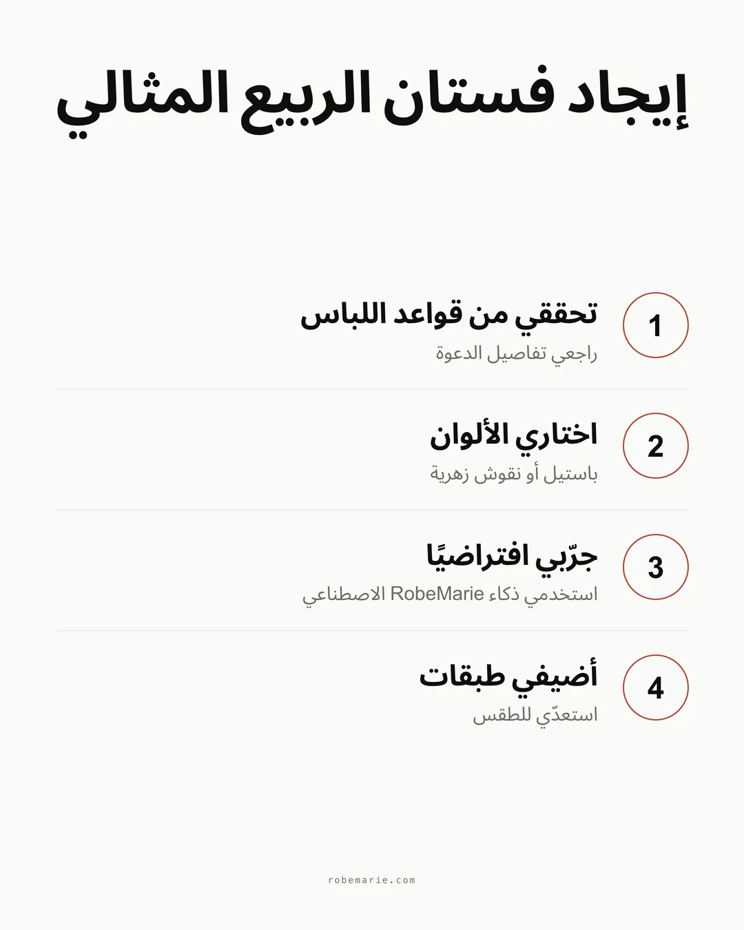 دليل خطوات تنسيق إطلالة ضيفة العرس الربيعي