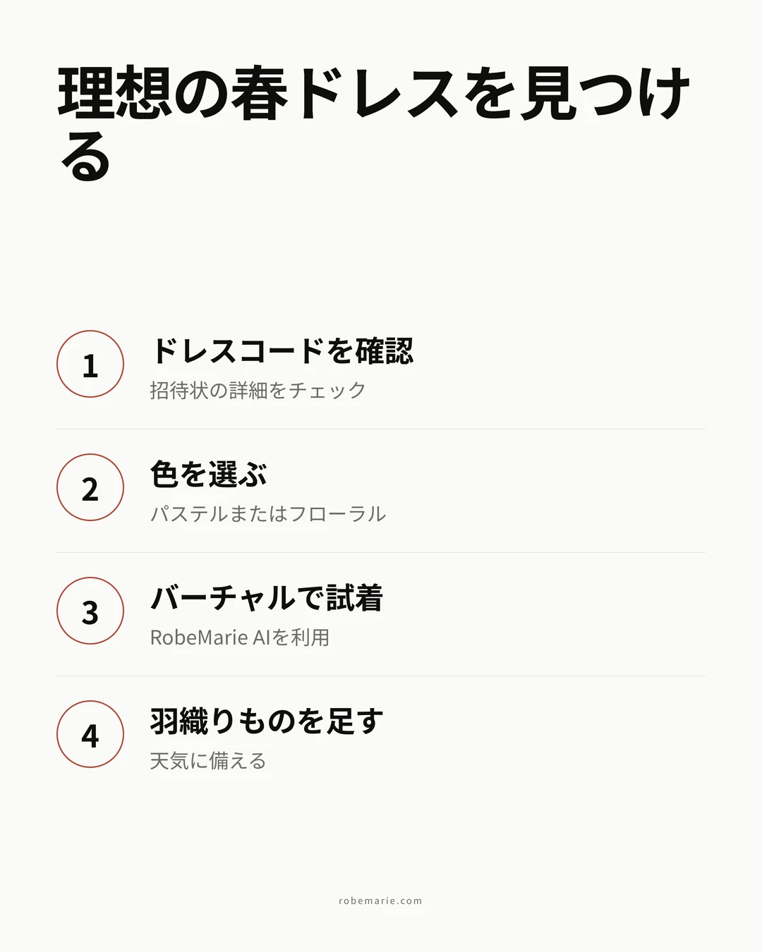 春の結婚式お呼ばれコーデのスタイリングガイドの流れ