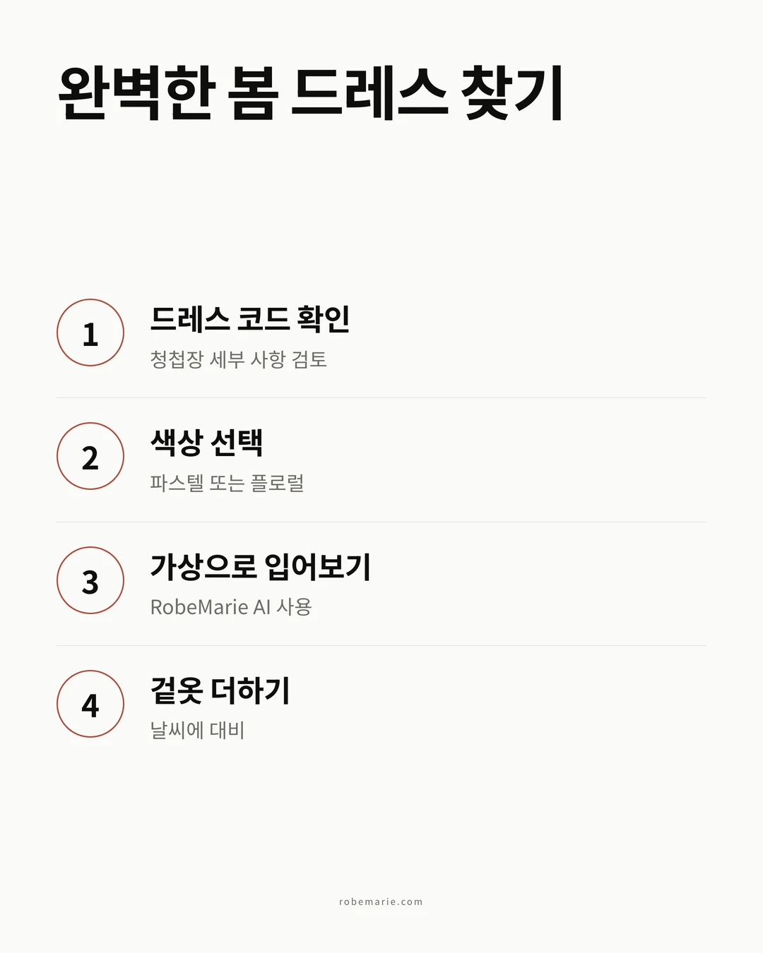봄 결혼식 하객 스타일링 가이드 과정