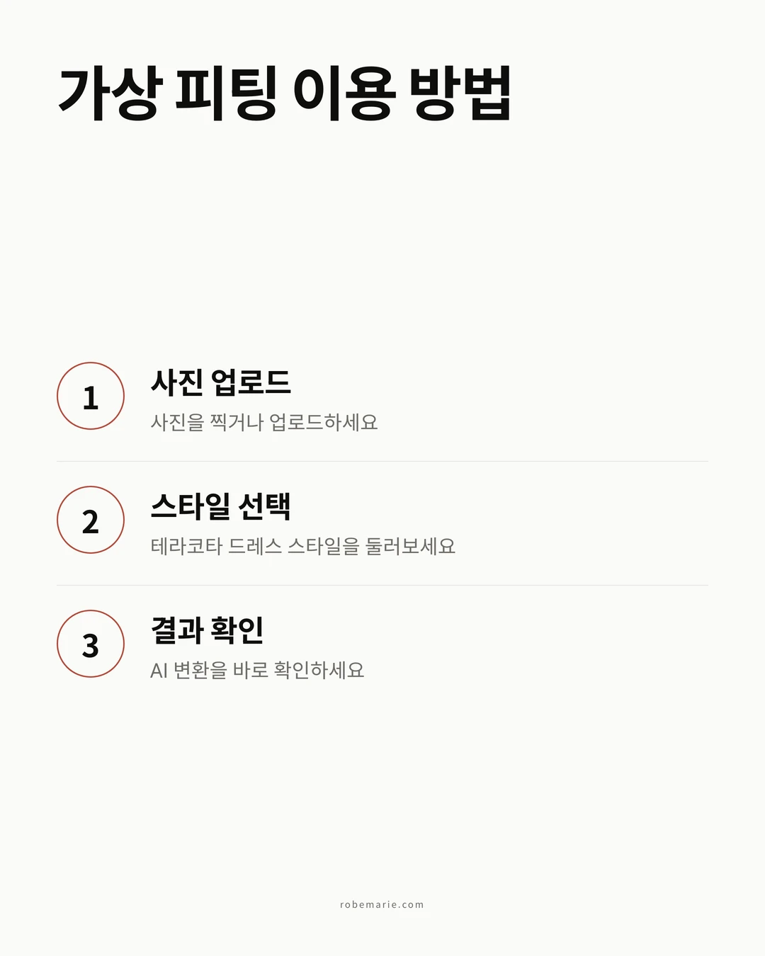 테라코타 들러리 드레스 선택을 위한 가상 피팅 사용 단계별 과정