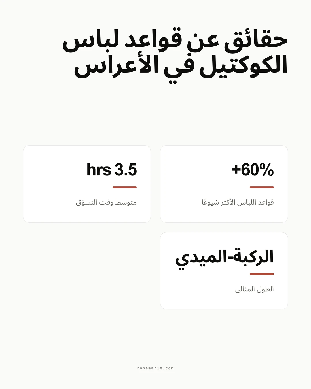 إحصاءات وإرشادات فساتين الكوكتيل لضيفات العرس