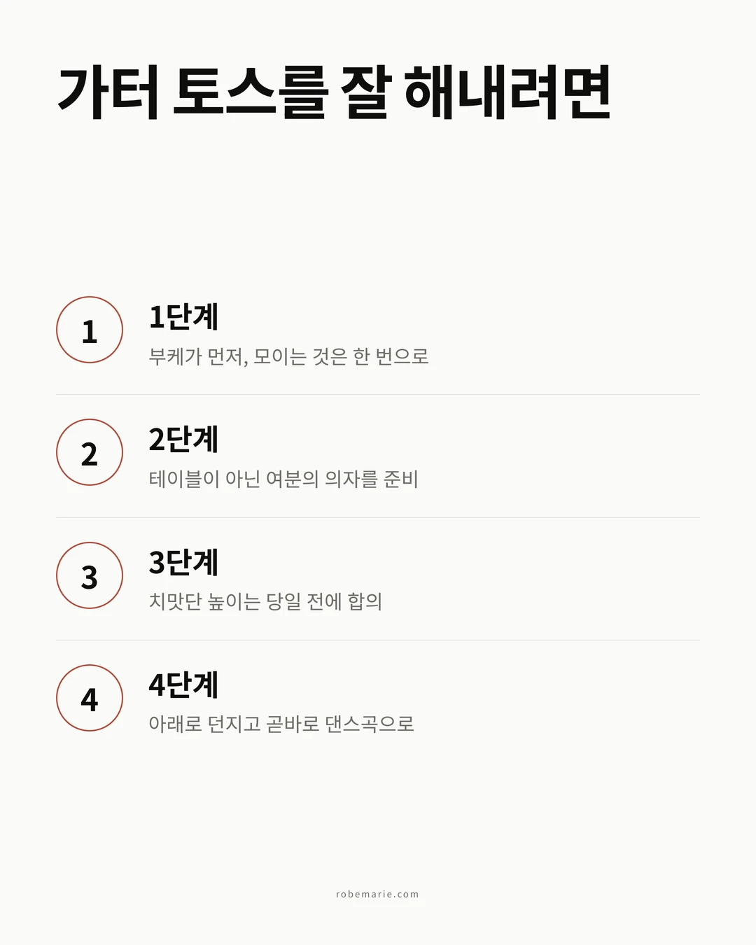 가터 토스를 잘 해내는 4단계 인포그래픽. 부케가 먼저, 여분 의자 준비, 치맛단 높이 사전 합의, 아래로 던진 뒤 곧바로 댄스곡으로