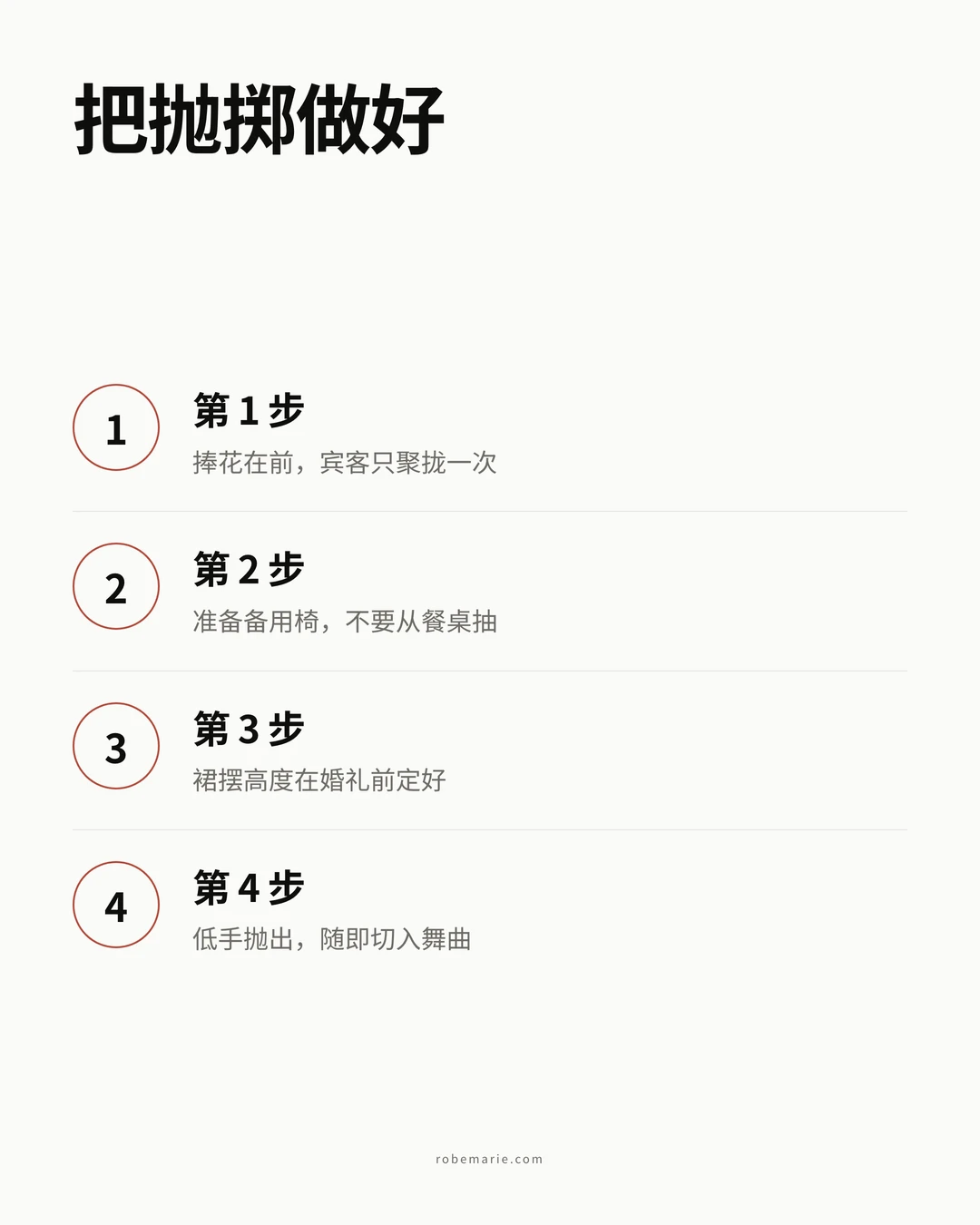 抛吊袜带四步信息图：捧花在前、准备一把备用椅、事先约定裙摆高度、低手抛出后立刻切舞曲