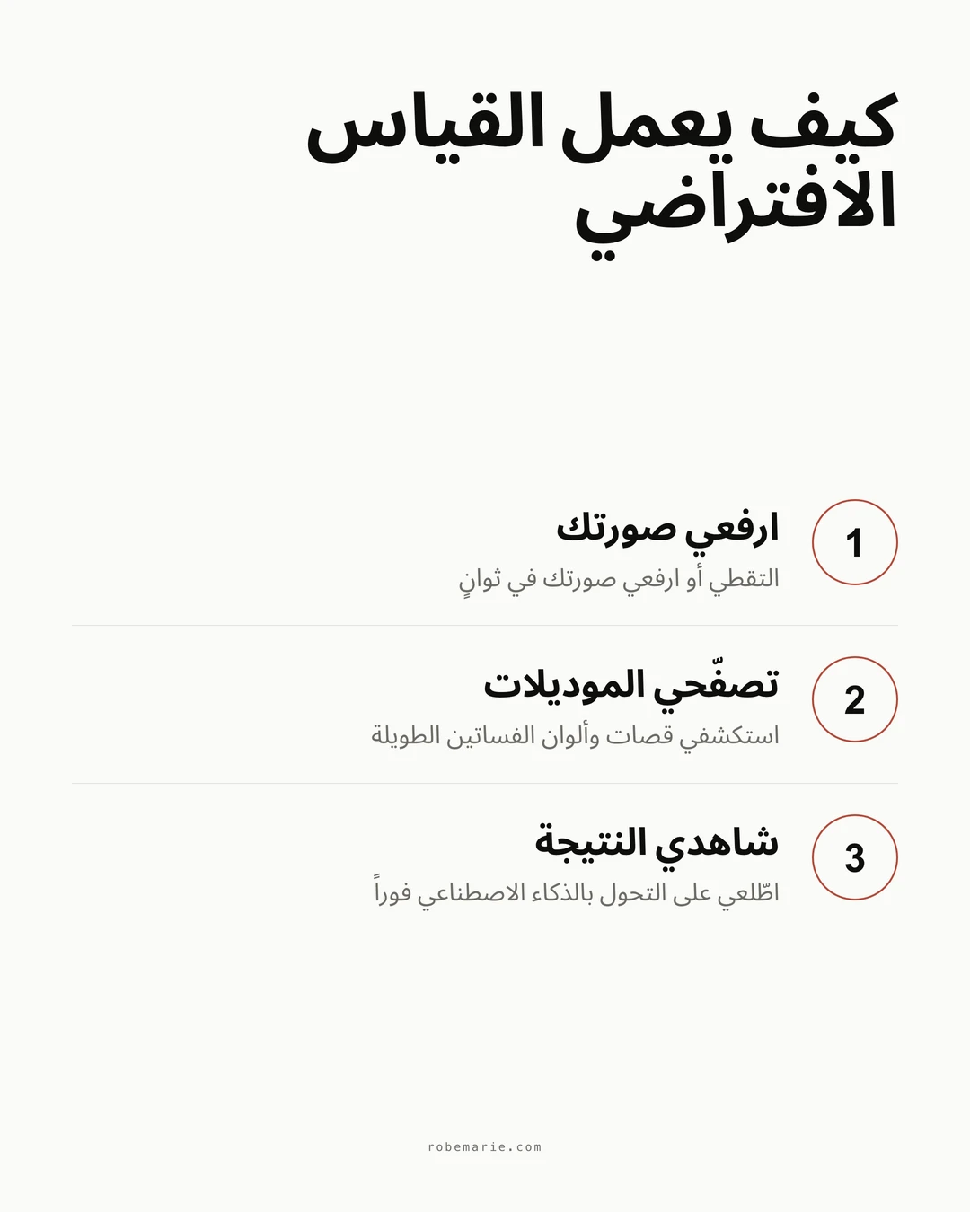 كيف يعمل القياس الافتراضي من RobeMarie لفساتين ضيوف الأعراس