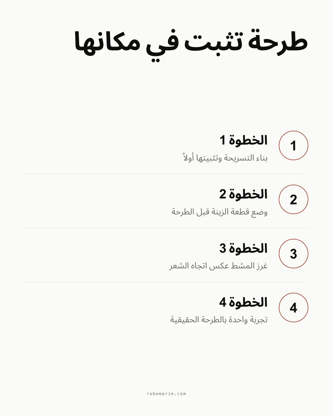 إنفوغرافيك بأربع خطوات لطرحة تثبت: بناء التسريحة وتثبيتها أولاً، وضع قطعة الزينة قبل الطرحة، غرز المشط عكس اتجاه الشعر، تجربة واحدة بالطرحة الحقيقية