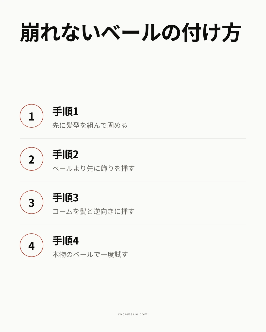 ベールを崩さない4ステップのインフォグラフィック。先に髪型を作って固める、ベールより先に飾りを挿す、コームを髪と逆向きに挿す、本物のベールで一度リハーサルする