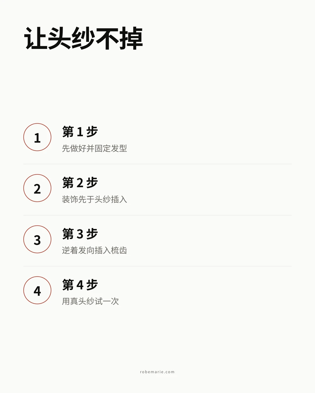让头纱不掉的四步信息图:先做好并固定发型、装饰先于头纱、逆着发向插梳齿、用真头纱试一次