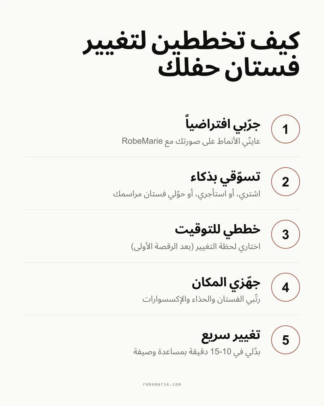 عملية خطوة بخطوة لاختيار فستان حفل زفافك والتغيير إليه