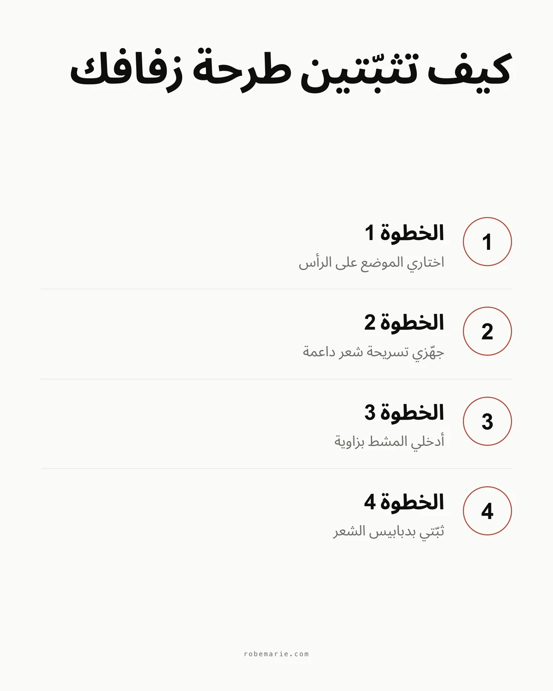عملية خطوة بخطوة لكيفية ارتداء طرحة الزفاف